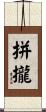 拼攏 Scroll
