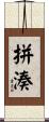 拼湊 Scroll