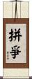 拼爭 Scroll