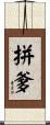 拼爹 Scroll