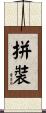 拼裝 Scroll