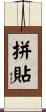 拼貼 Scroll