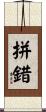 拼錯 Scroll