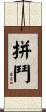 拼鬥 Scroll