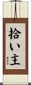 拾い主 Scroll