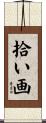 拾い画 Scroll