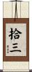 拾三 Scroll