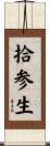 拾参生 Scroll