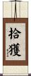 拾獲 Scroll