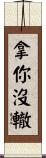 拿你沒轍 Scroll