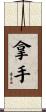 拿手 Scroll