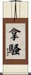 拿騷 Scroll