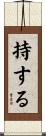 持する Scroll