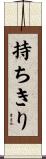 持ちきり Scroll