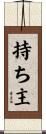 持ち主 Scroll