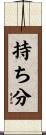 持ち分 Scroll