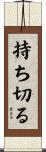 持ち切る Scroll