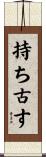 持ち古す Scroll