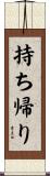 持ち帰り Scroll