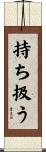 持ち扱う Scroll