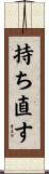 持ち直す Scroll