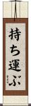 持ち運ぶ Scroll