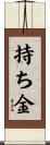 持ち金 Scroll