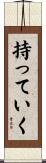 持っていく Scroll