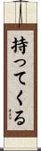 持ってくる Scroll