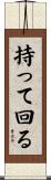 持って回る Scroll