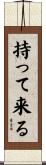 持って来る Scroll