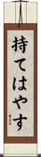 持てはやす Scroll
