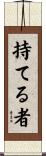 持てる者 Scroll
