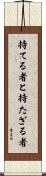 持てる者と持たざる者 Scroll