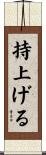 持上げる Scroll