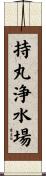 持丸浄水場 Scroll