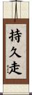 持久走 Scroll