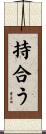 持合う Scroll