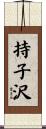 持子沢 Scroll