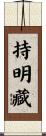 持明藏 Scroll