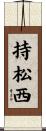持松西 Scroll
