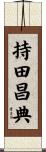 持田昌典 Scroll