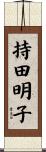 持田明子 Scroll