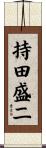 持田盛二 Scroll