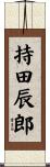 持田辰郎 Scroll