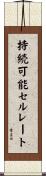 持続可能セルレート Scroll