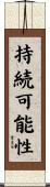 持続可能性 Scroll