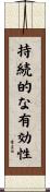 持続的な有効性 Scroll