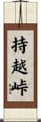 持越峠 Scroll