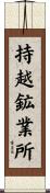 持越鉱業所 Scroll